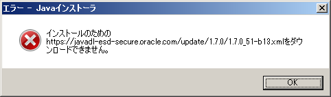 インストールためのhttps://javadl-esd-secure.oracle.com/update/1.7.0/1.7.0_51-b13.xmlをダウンロードできません。